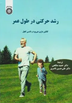کتاب رشد حرکتی در طول عمر(2582 ) اثر کاتلین ماری هی وود ترجمه حمید صالحی نشر سمت