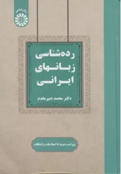 کتاب رده شناسی زبان های ایرانی(2544) اثر محمددبیر مقدم نشر سمت