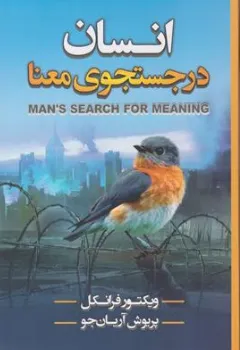 کتاب انسان در جست و جوی معنا اثر ویکتور فرانکل ترجمه پریوش آریان جو نشر شاهدخت پاییز 
