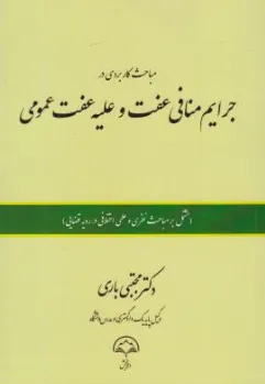 کتاب مباحث کاربردی در جرایم منافی عفت و علیه عفت عمومی اثر مجتبی باری نشر دادبخش