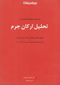 کتاب حقوق جزای اختصاصی تحلیل ارکان جرم اثر علیرضا درویش نشر دوراندیشان