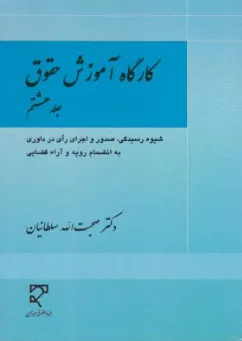 کتاب کارگاه آموزش حقوق (جلد هشتم) شیوه رسیدگی صدور و اجرای رای در داوری به انضمام رویه و آراء قضایی اثر صحبت الله سلطانیان نشر میزان