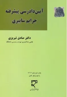 کتاب آیین دادرسی پیشرفته جرایم سایبری اثر صادق تبریزی نشر میزان