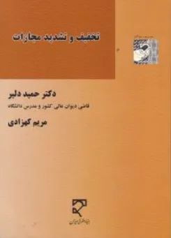 کتاب تخفیف و تشدید مجازات اثر حمید دلیر نشر میزان