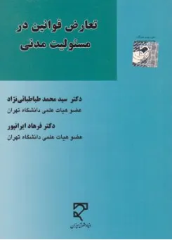 کتاب تعارض قوانین در مسئولیت مدنی اثر محمد طباطبایی نژاد نشر میزان