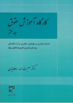 کتاب کارگاه آموزش حقوق (جلد هفتم) اسناد تجاری در قوانین دکترین و آراء قضایی اثر صحبت الله سلطانیان نشر میزان