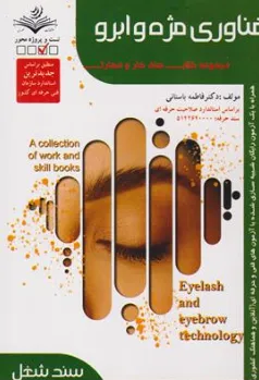 کتاب فناوری مژه و ابرو ( مجموعه کتاب های کار و مهارت) اثر دکتر فاطمه باستانی نشر فن برتر