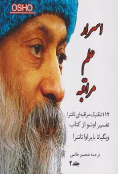 اسرار علم مراقبه (112 تکنیک مراقبه ای تانترا تفسیر اوشو از کتاب ویگیانا بایراوا تانترا ) اثر آرمان عاشورا اردلان ترجمه محسن خاتمی نشر فردوس