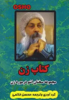 کتاب زن (مجموعه سخنان اوشو در مورد زن) اثر اشو ترجمه محسن خاتمی نشر پونا