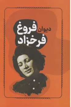 کتاب دیوان فروغ فرخزاد اثر فروغ فرخزاد نشر داریوش