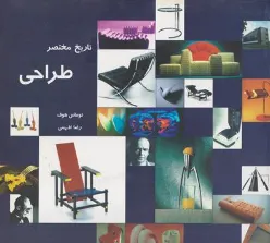 کتاب تاریخ مختصر طراحی اثر توماس هوف ترجمه رضا افهمی نشر سبحان نور