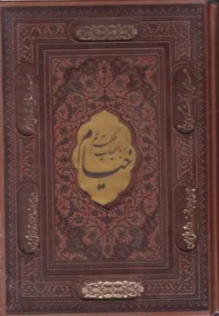 رباعیات خیام (وزیری، ترمو، گلاسه، لیزری، قاب کشویی) اثر خیام نیشابوری نشر پیام عدالت