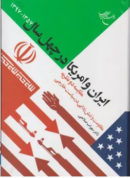 کتاب ایران و آمریکا در چهل سال(1357-1397) مقایسه دو نظریه مقاومت و تنش زدایی در سیاست خارجی اثر دکتر سهراب صلاحی نشر بوستان کتاب