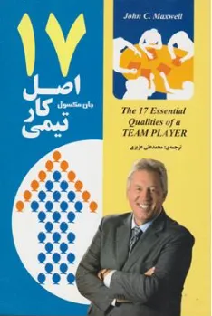 کتاب 17 اصل کار تیمی اثر جان مکس ول ترجمه محمدعلی عزیزی نشر رویای سبز