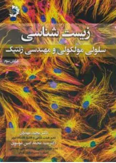 کتاب زیست شناسی سلولی مولکولی و مهندسی ژنتیک ویرایش سوم اثر مجید مهدوی