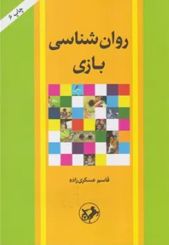 روانشناسی بازی اثر قاسم عسکری زاده