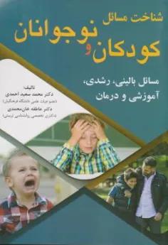 کتاب شناخت مسائل کودکان و نوجوانان مسائل بالینی رشدی آموزشی و درمان اثر محمدسعید احمدی نشر آوای نور