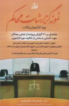 کتاب نمونه گزارشات محاکم (ویژه کارآموزان وکالت) اثر رامین هاشم پور نشر هزاررنگ