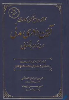 کتاب محشای جامع تحلیلی کاربردی آیین دادرسی مدنی (در پرتو  رویه قضایی) اثر مهران زاهدیان تجنکی نشر جنگل