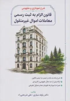کتاب شرح نموداری و مفهومی قانون الزام به ثبت رسمی معاملات اموال غیرمنقول اثر رئوف سیاری نشر جنگل