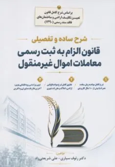 کتاب شرح ساده و تفضیلی  قانون الزام به ثبت رسمی معاملات اموال غیر منقول اثر رئوف سیاری نشر جنگل