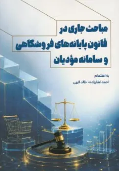 کتاب مباحث جاری در قانون پایانه های فروشگاهی و سامانه مودیان اثر احمد غفارزاده نشر جنگل