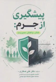 کتاب پیشگیری از جرم کنش واکنش مدیریت اثر علی صفاری نشر جنگل