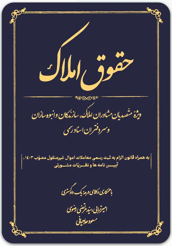 کتاب حقوق املاک (ویژه متصدیان مشاوران املاک سازندگان و انبوه سازان و سردفتران اسناد رسمی) اثر امیر ترابی نشر جنگل