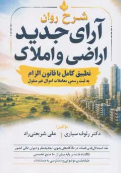 کتاب شرح روان آرای جدید اراضی و املاک اثر رئوف سیاری نشر جنگل