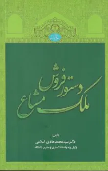 کتاب دستور فروش ملک مشاع اثر سیدمحمدهادی اسلامی نشر جنگل