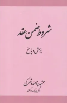 کتاب شروط ضمن عقد پرسش و پاسخ اثر جمشید پناهنده شهرکی نشر جنگل