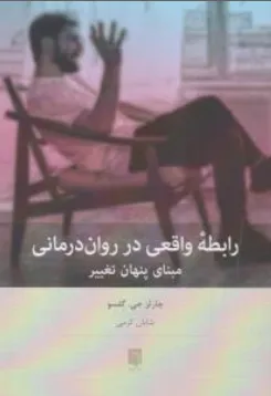 رابطه واقعی در روان‌درمانی: مبنای پنهان تغییر اثر چالز جی گلسو ترجمه شایان کرمی نشر بینش نو