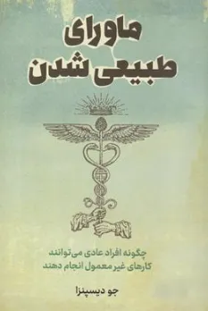 کتاب ماورای طبیعی شدن (چگونه افراد عادی می توانند کارهای غیر عادی انجام دهند) اثر جو دیسپنزا ترجمه فرشید غضنفری نشر راز معاصر