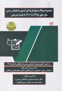 کتاب مجموعه سوالات چهار گزینه ای آزمون حسابدار رسمی سال 95 تا 404 با پرسش تشریحی با تغییرات 1405 اثر فرشیدفریدونی نشر کیومرث