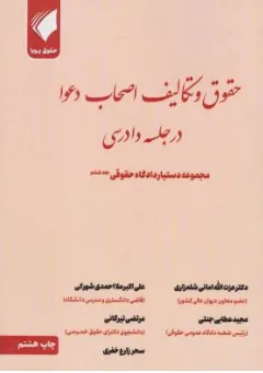 کتاب دستیار دادگاه حقوقی (جلد ششم) حقوق و تکالیف اصحاب دعوا در جلسه دادرسی اثر عزت الله امانی شلمزاری نشر حقوق پویا
