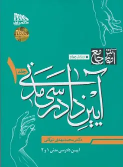 کتاب آموزش جامع آیین دادرسی مدنی (دو جلدی) اثر محمد مهدی توکلی