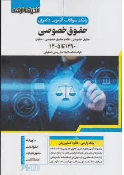 کتاب بانک سوالات آزمون  دکتری ( حقوق خصوصی ) اثر بابک زارعی ناشر انتشارات ارشد 
