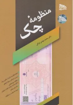 کتاب منظومه چک اثر دکتر محمد مهدی توکلی نشر مکتوب آخر