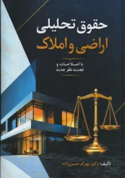کتاب حقوق تحلیلی اراضی و املاک اثر بهرام حسن زاده نشر جنگل