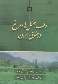 کتاب وقف جنگل ها و مراتع درحقوق ایران اثر مجتبی باقرزاده نشر جنگل