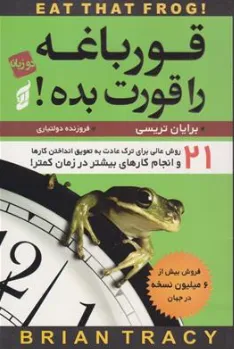 کتاب قورباغه را قورت بده (21 روش عالی برای ترک عادت به تعویق انداختن کارها) اثر برایان تریسی ترجمه فروزنده دولت یاری نشر آتیسا