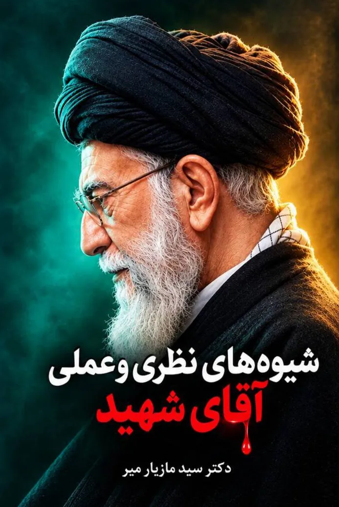 کتاب شیوه های نظری و عملی آقای شهید اثر دکتر سید مازیار میر نشر دانش بنیاد