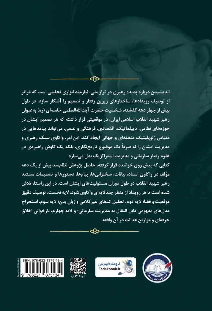 کتاب شیوه های نظری و عملی آقای شهید اثر دکتر سید مازیار میر نشر دانش بنیاد 0