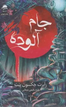 کتاب جام آلوده جلد اول اثر رابرت جکسون بنت ترجمه رفیع رفیعی صفایی نشر داهی