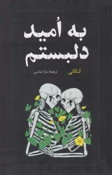 کتاب به امید دلبستم اثر لنکانی ترجمه سارا عباسی نشر راز معاصر
