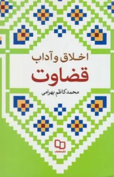 کتاب  اخلاق و آداب قضاوت اثر محمدکاظم بهرامی نشر دفتر نشر معارف