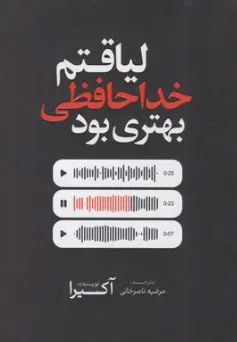 کتاب لیاقتم خداحافظی بهتری بود اثر آکیرا ترجمه مرضیه ناصرخانی نشر آذر بیان
