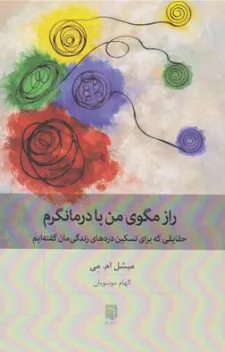 کتاب راز مگوی من با درمانگرم (حقایقی که برای تسکین دردهای زندگی مان گفته ایم) اثر میشل ام می ترجمه الهام موسویان نشر بینش نو