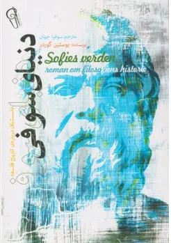 کتاب دنیای سوفی (داستانی درباره تاریخ فلسفه) اثر یوستین گوردر ترجمه سوفیا جهان نشر آزرمیدخت