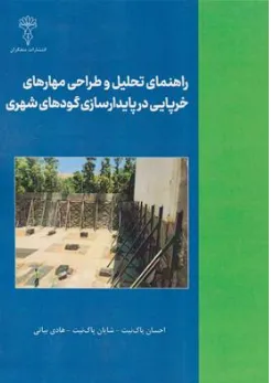 کتاب راهنمای تحلیل و طراحی مهارهای خرپایی در پایدارسازی گودهای شهری اثر احسان پاک نیت نشر متفکران
